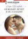 Софи Пемброк Нежный вечер в Исландии