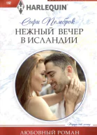 Софи Пемброк Нежный вечер в Исландии