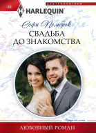 Софи Пемброк Свадьба до знакомства