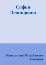 Софья Леонидовна