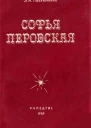 Софья Перовская