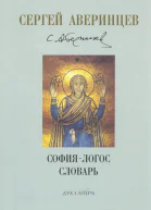 Софиялогос словарь