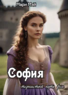 София тернистый путь феи