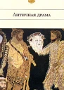 Софокл Драмы