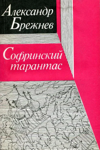 Софринский тарантас