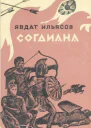 Согдиана