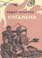 Согдиана