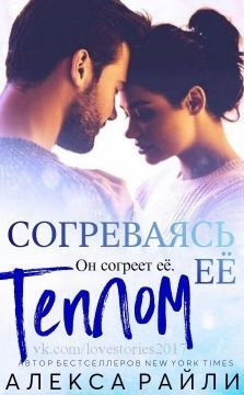 Согреваясь ее теплом ЛП