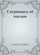 Согреваясь её теплом