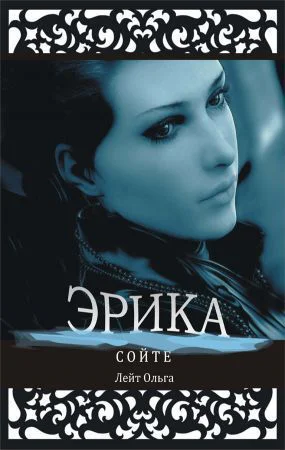 Сойте Эрика СИ