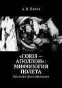 Союз  Аполлон Мифология полета