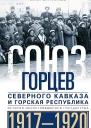Союз горцев Северного Кавказа и Горская республика История несостоявшегося государства 19171920
