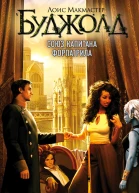 Союз капитана Форпатрила Лоис Макмастер Буджолд
