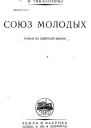Союз молодых Роман из северной жизни