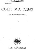 Союз молодых Роман из северной жизни