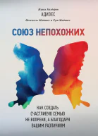 Союз непохожих Как создать счастливую семью не вопреки а благодаря вашим различиям