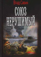 Союз нерушимый