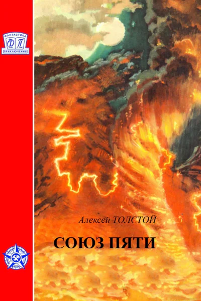 Союз пяти Гиперболоид инженера Гарина
