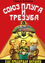 Союз плуга и трезуба Как придумали Украину