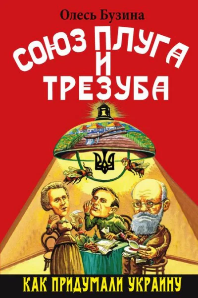 Союз плуга и трезуба Как придумали Украину