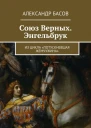 Союз Верных  Энгельбрук СИ