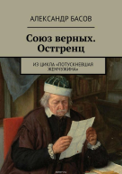 Союз Верных  Остгренц СИ
