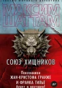 Союз хищников