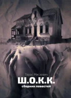 ШОКК