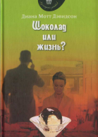 Шоколад или жизнь