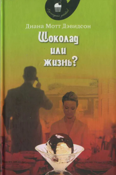 Шоколад или жизнь