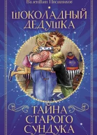 Шоколадный дедушка Тайна старого сундука  Наринэ Абгарян Валентин Постников