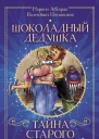 Шоколадный дедушка Тайна старого сундука