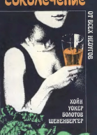 Соколечение сборник