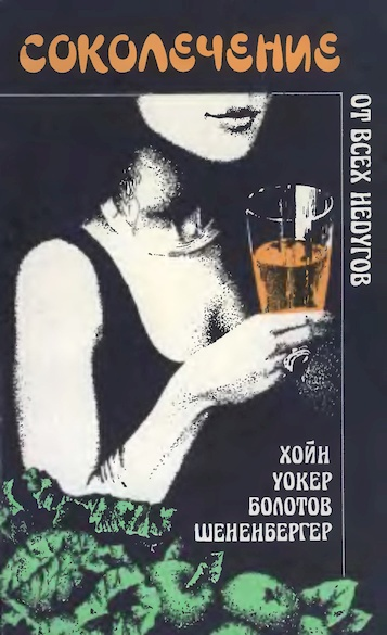 Соколечение сборник