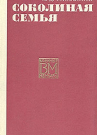 Соколиная семья