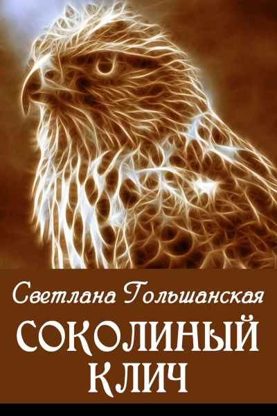 Соколиный клич