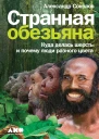 Соколов Александр Странная обезьяна Куда делась шерсть и почему люди разного цвета