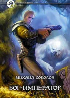 Соколов М П БогИмператор Фантастический роман