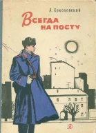 Соколовский А Всегда на посту