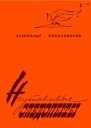 Соколовский Александр Александрович Неутомимые следопыты