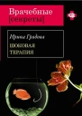 Шоковая терапия