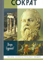 Сократ  Игорь Суриков