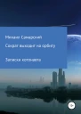 Сократ выходит на орбиту записки котонавта
