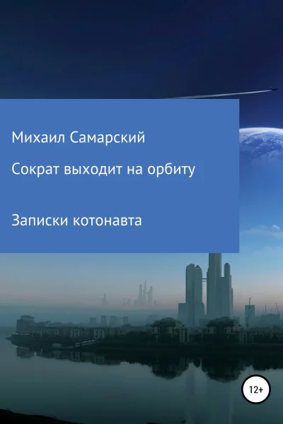 Сократ выходит на орбиту записки котонавта