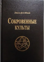 Сокровенные Культы