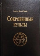 Сокровенные Культы