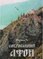 Сокровенный Афон