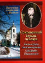 Сокровенный сердца человек Жизнь и труды священномученика Серафима Звездинского