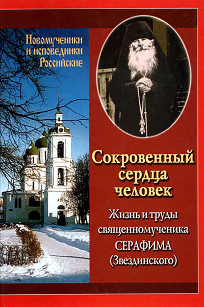 Сокровенный сердца человек Жизнь и труды священномученика Серафима Звездинского