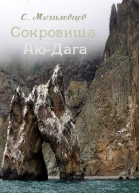 Сокровища АюДага